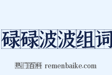 碌碌波波组词是什么意思的图片